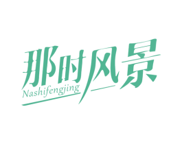 那时风景 商标图样