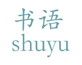 书语 商标图样