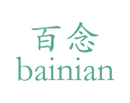 百念 商标图样