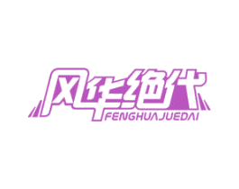 风华绝代 商标图样
