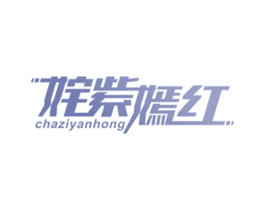 姹紫嫣红 商标图样