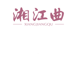 湘江曲 商标图样