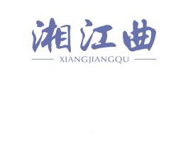 湘江曲 商标图样