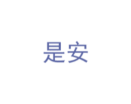 是安 商标图样