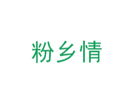 粉乡情 商标图样
