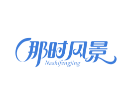那时风景 商标图样