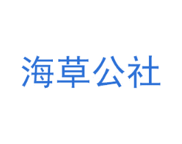 海草公社 商标图样