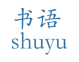 书语 商标图样