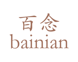 百念 商标图样