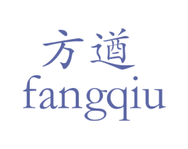 方遒 商标图样