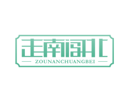 走南闯北 商标图样