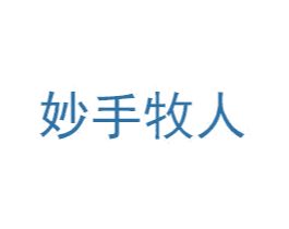 妙手牧人 商标图样