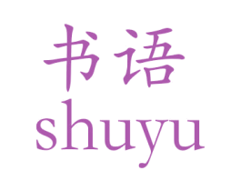 书语 商标图样