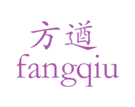 方遒 商标图样