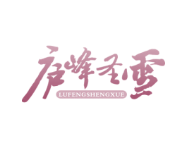 庐峰圣雪 商标图样