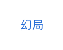 幻局 商标图样