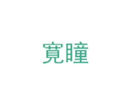 寛瞳 商标图样