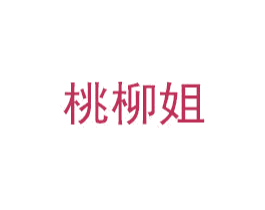 桃柳姐 商标图样