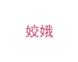 姣娥 商标图样