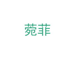 菀菲 商标图样
