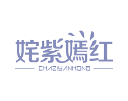 姹紫嫣红 商标图样