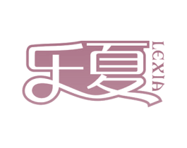 乐夏 商标图样