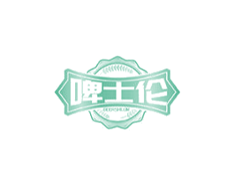 啤士伦 BEERSHILUM 商标图样