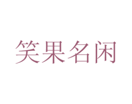 笑果名闲 商标图样