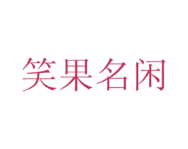 笑果名闲 商标图样
