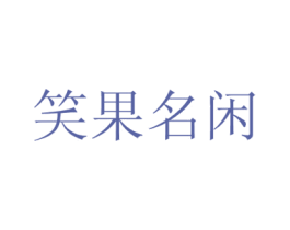 笑果名闲 商标图样