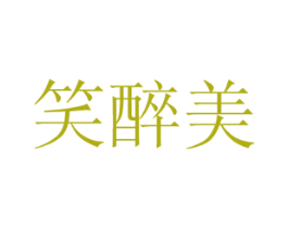 笑醉美 商标图样