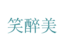 笑醉美 商标图样