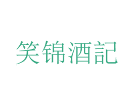 笑锦酒记 商标图样