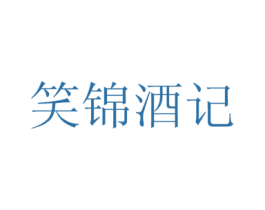 笑锦酒记 商标图样
