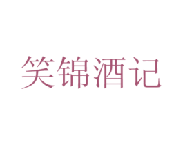 笑锦酒记 商标图样