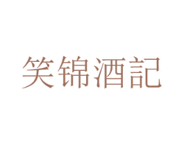 笑锦酒记 商标图样