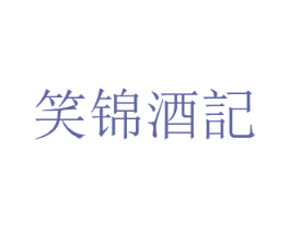 笑锦酒记 商标图样