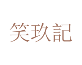 笑玖记 商标图样