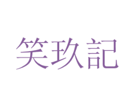 笑玖记 商标图样