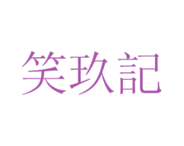 笑玖记 商标图样