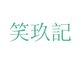 笑玖记 商标图样