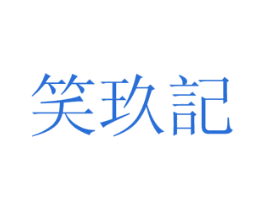 笑玖记 商标图样