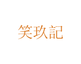 笑玖记 商标图样