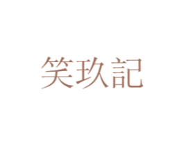 笑玖记 商标图样