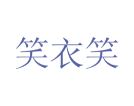 笑衣笑 商标图样