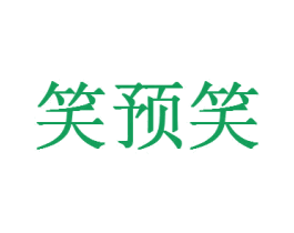 笑预笑 商标图样