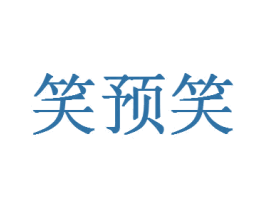 笑预笑 商标图样