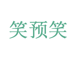 笑预笑 商标图样