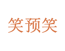 笑预笑 商标图样