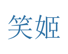 笑姬 商标图样